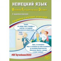 ОГЭ-2022 Немецкий язык.(в комплекте с Аудиоприложением)