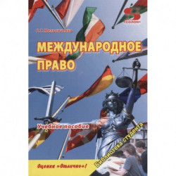 Международное право. Учебное пособие