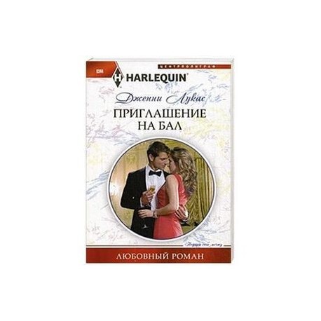 Приглашение на бал