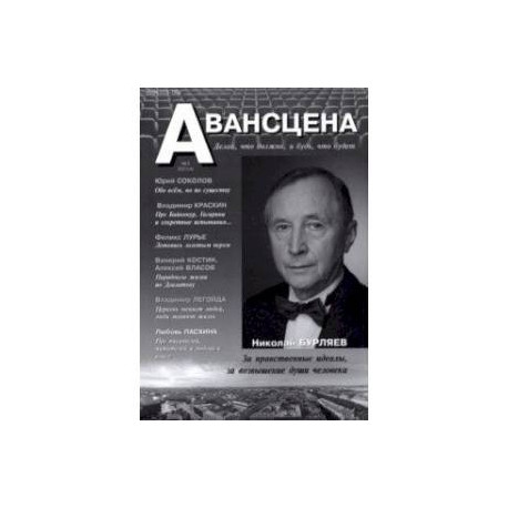 Журнал 'Авансцена' № 4 (3 2021)