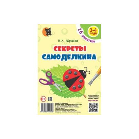 Секреты Самоделкина. 3-4 года. Пособие для воспитанников учреждений дошкольного образования