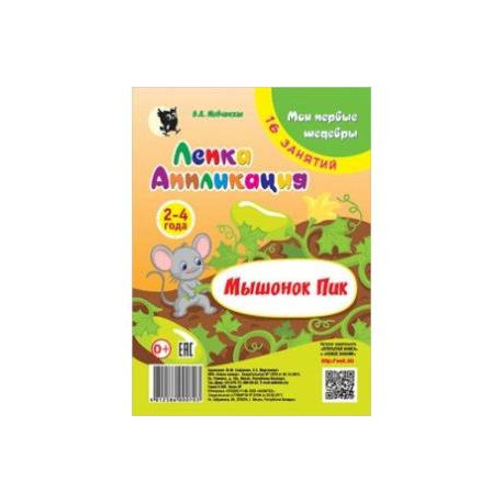 Лепка. Аппликация. Мышонок Пик. Младшая группа 2-4 года. Мои первые шедевры