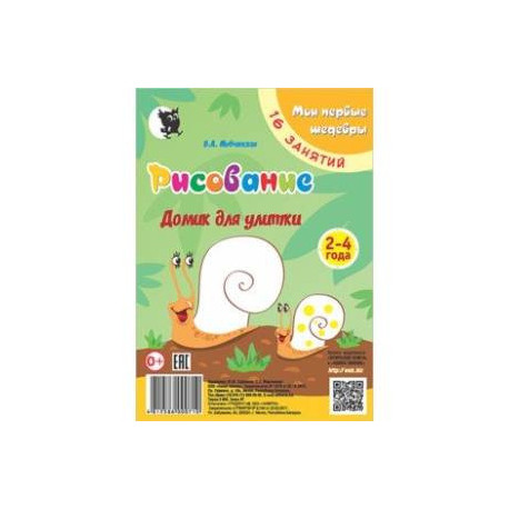 Рисование. Домик для улитки. Младшая группа 2-4 года. Мои первые шедевры. 16 занятий