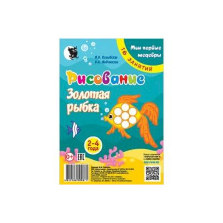 Рисование. Золотая рыбка. Младшая группа 2-4 года. Мои первые шедевры. 16 занятий