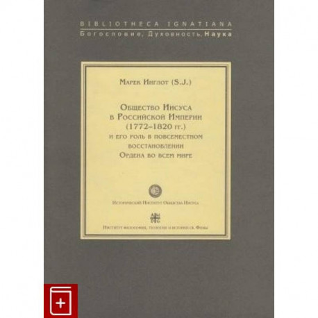 Общество Иисуса в Российской Империи (1772-1820 гг.) и его роль в повсеместном восстановлении Ордена