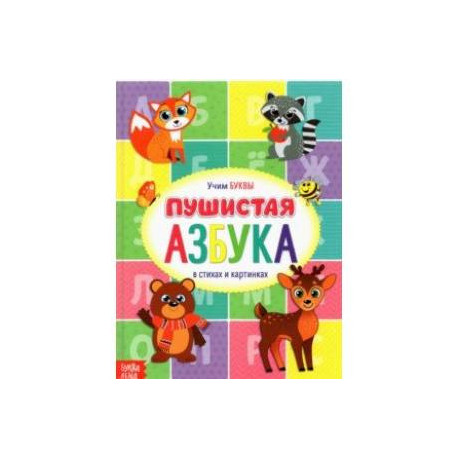 Книга для малышей 'Пушистая азбука'