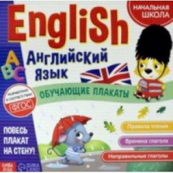 Обучающие плакаты 'English. Английский язык'