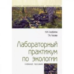 Лабораторный практикум по экологии. Учебное пособие