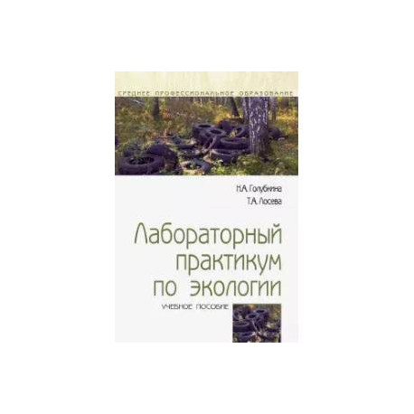 Лабораторный практикум по экологии. Учебное пособие