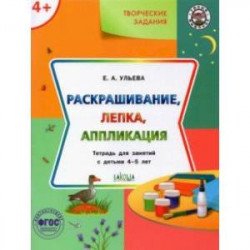 Творческие задания 4+. Раскрашивание, лепка, аппликация