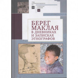 Берег Маклая в дневниках и записках этнографов