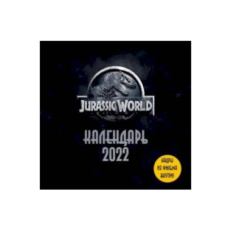 Мир Юрского периода (Jurassic World). Кадры из фильма. Календарь настенный на 2022 год