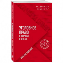 Уголовное право в вопросах и ответах