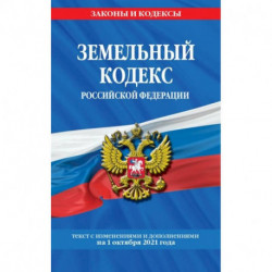 Земельный кодекс Российской Федерации: текст с посл. изм. и доп. на 1 октября 2021 года