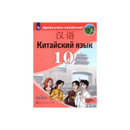Китайский язык.10 класс. Второй иностранный язык. Базовый и углублённый уровни. Учебник