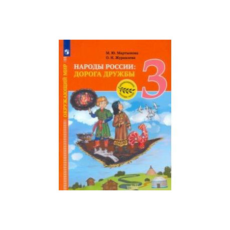Окружающий мир. 3 класс. Народы России: дорога дружбы. Ярмарка мастеров России. ФГОС