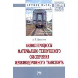 Бизнес-процессы материально-технического обеспечения железнодорожного транспорта