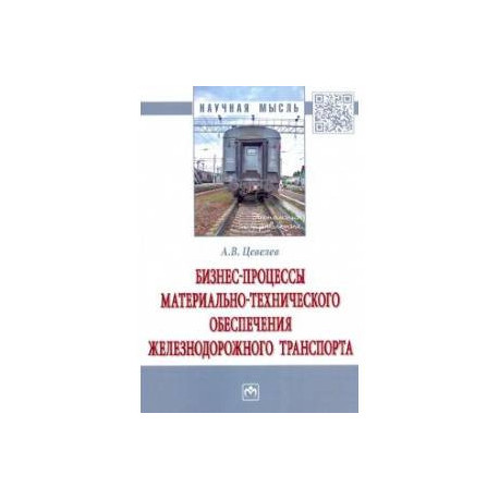 Бизнес-процессы материально-технического обеспечения железнодорожного транспорта