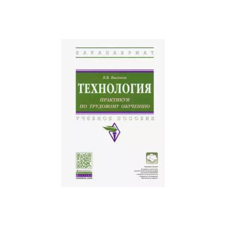 Технология: практикум по трудовому обучению. Учебное пособие