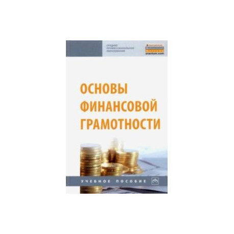Основы финансовой грамотности. Учебное пособие