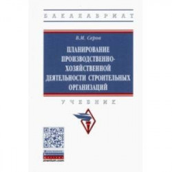 Планирование производственно-хозяйственной деятельности строительных организаций. Учебник