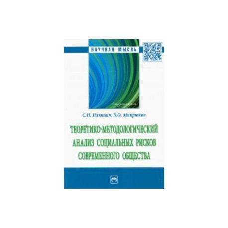 Теоретико-методологический анализ социальных рисков современного общества. Монография
