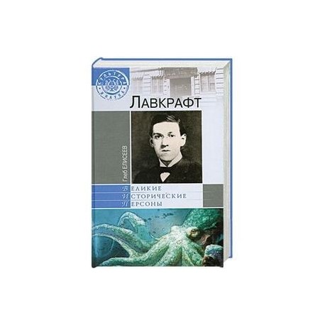 Лавкрафт
