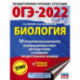 ОГЭ-2022. Биология.10 тренировочных вариантов экзаменационных работ для подготовки к основному государственному экзамену