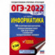 ОГЭ 2022 Информатика. 10 тренировочных вариантов экзаменационных работ для подготовки к ОГЭ
