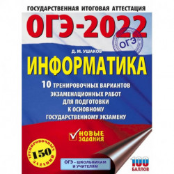 ОГЭ-2022. Информатика. 10 тренировочных вариантов экзаменационных работ для подготовки к основному государственному