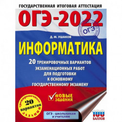 ОГЭ-2022. Информатика. 20 тренировочных вариантов экзаменационных работ для подготовки к ОГЭ