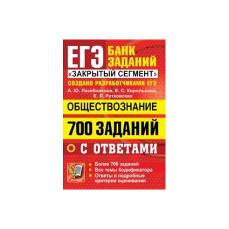 ЕГЭ 2022 Обществознание. 700 заданий с ответами