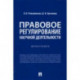 Правовое регулирование научной деятельности. Монография