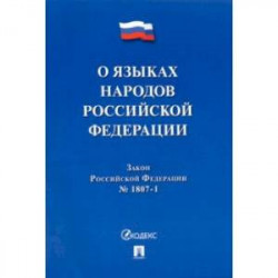 О языках народов Российской Федерации ФЗ № 1807-1