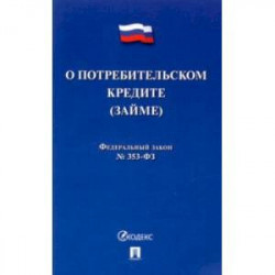 О потребительском кредите (займе) РФ № 353-ФЗ