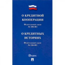 О кредитной кооперации № 190-ФЗ. О кредитных историях № 218-ФЗ