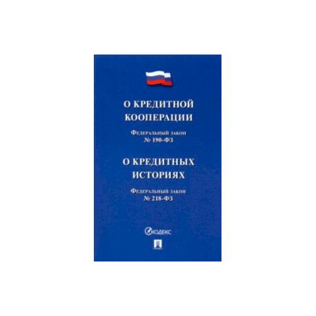 О кредитной кооперации № 190-ФЗ. О кредитных историях № 218-ФЗ