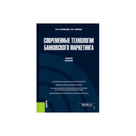 Современные технологии банковского маркетинга. (Бакалавриат, Магистратура). Учебное пособие