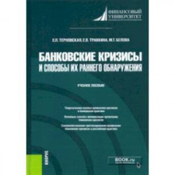 Банковские кризисы и способы их раннего обнаружения. Учебное пособие