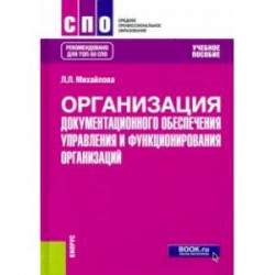 Организация документационного обеспечения управления и функционирования организаций. Учебное пособие