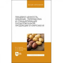 Пищевая ценность, хранение, переработка и стандартизация плодоовощной продукции и картофеля