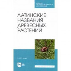 Латинские названия древесных растений. Учебное пособие для СПО