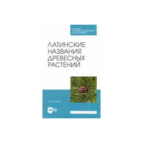 Латинские названия древесных растений. Учебное пособие для СПО