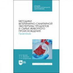 Методики ветеринарно-санитарной экспертизы продуктов и сырья животного происхождения