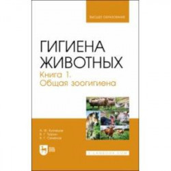 Гигиена животных. Книга 1. Общая зоогигиена. Учебник для вузов