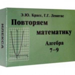 Алгебра. 7-9 классы. Повторяем математику. Комплект карточек (60 штук)