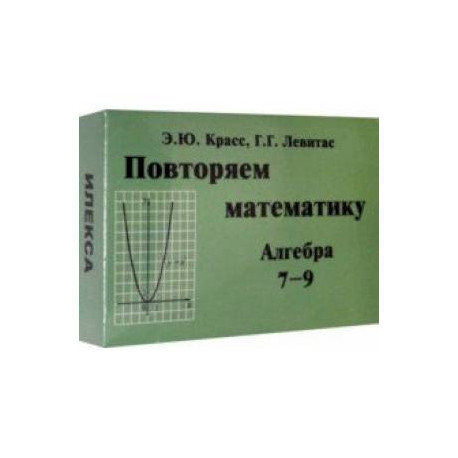Алгебра. 7-9 классы. Повторяем математику. Комплект карточек (60 штук)