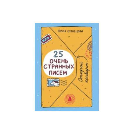 25 очень странных писем. Забавный тренажер по чтению для школьников