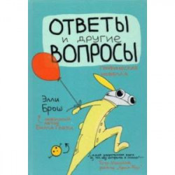 Ответы и другие вопросы