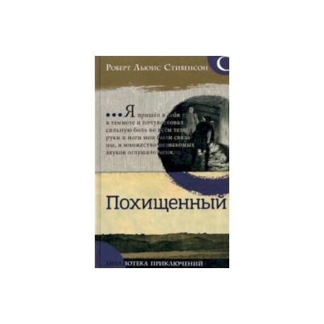 Библиотека приключений. Похищенный